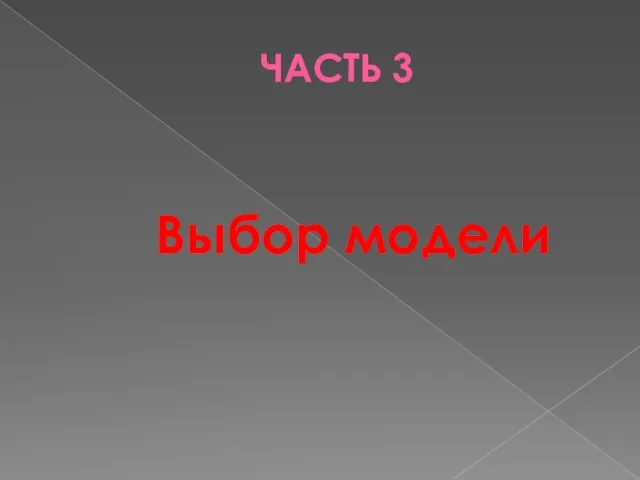 ЧАСТЬ 3 Выбор модели