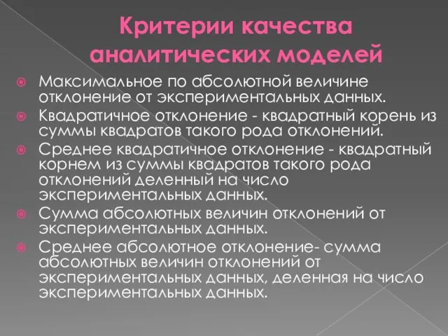 Критерии качества аналитических моделей Максимальное по абсолютной величине отклонение от