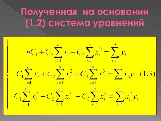 Полученная на основании (1.2) система уравнений