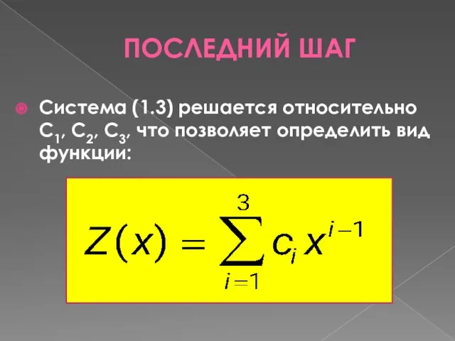 ПОСЛЕДНИЙ ШАГ Система (1.3) решается относительно С1, С2, С3, что позволяет определить вид функции: