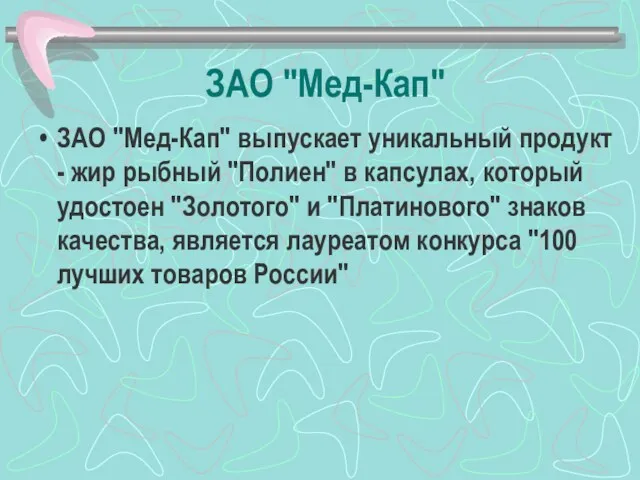 ЗАО "Мед-Кап" ЗАО "Мед-Кап" выпускает уникальный продукт - жир рыбный