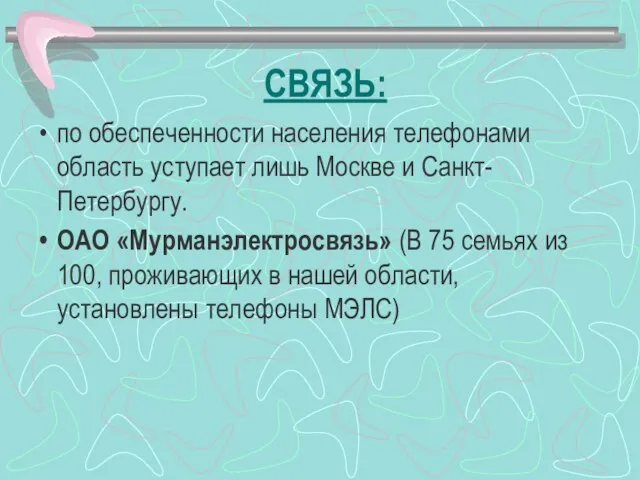 СВЯЗЬ: по обеспеченности населения телефонами область уступает лишь Москве и