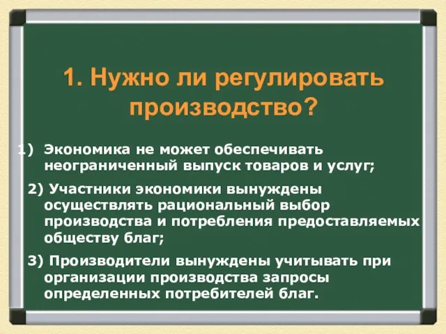 1. Нужно ли регулировать производство? Экономика не может обеспечивать неограниченный