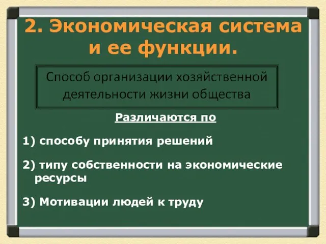 2. Экономическая система и ее функции. Различаются по 1) способу