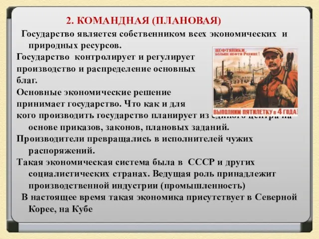 2. КОМАНДНАЯ (ПЛАНОВАЯ) Государство является собственником всех экономических и природных