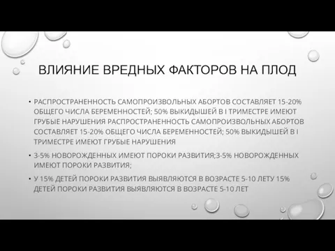 ВЛИЯНИЕ ВРЕДНЫХ ФАКТОРОВ НА ПЛОД РАСПРОСТРАНЕННОСТЬ САМОПРОИЗВОЛЬНЫХ АБОРТОВ СОСТАВЛЯЕТ 15-20%