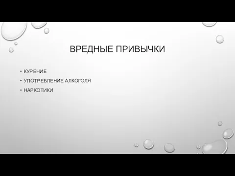 ВРЕДНЫЕ ПРИВЫЧКИ КУРЕНИЕ УПОТРЕБЛЕНИЕ АЛКОГОЛЯ НАРКОТИКИ