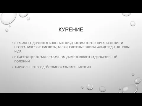 КУРЕНИЕ В ТАБАКЕ СОДЕРЖИТСЯ БОЛЕЕ 600 ВРЕДНЫХ ФАКТОРОВ: ОРГАНИЧЕСКИЕ И