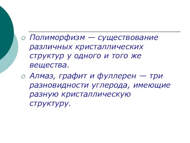 Полиморфизм — существование различных кристаллических структур у одного и того