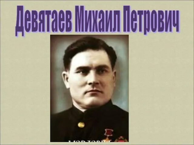 Девятаев Михаил Петрович