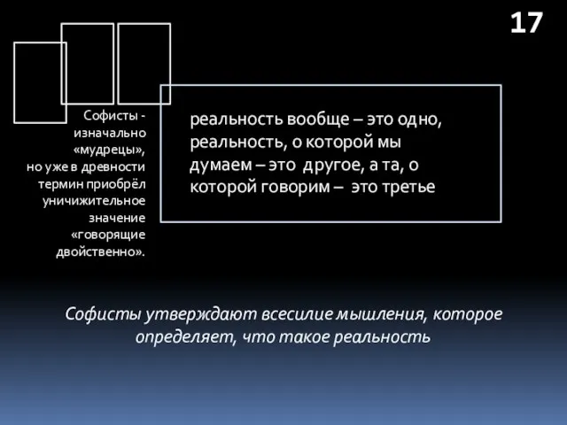 Софисты - изначально «мудрецы», но уже в древности термин приобрёл