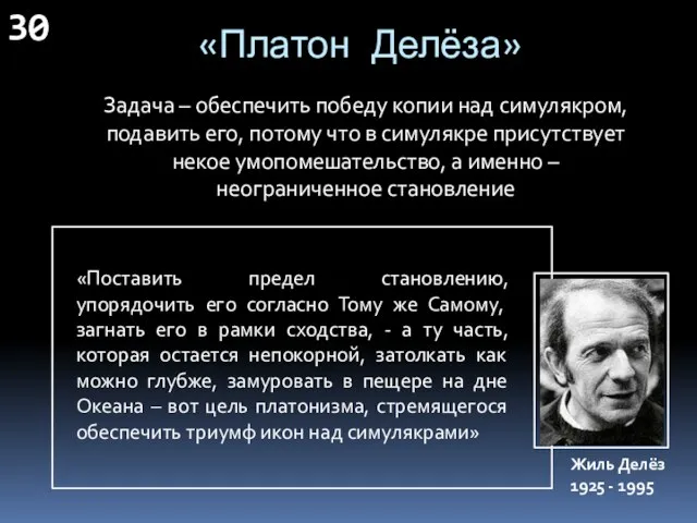 «Платон Делёза» Задача – обеспечить победу копии над симулякром, подавить