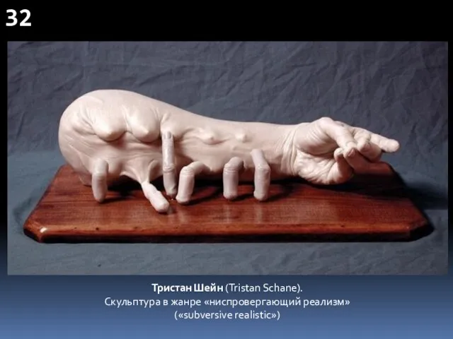 Тристан Шейн (Tristan Schane). Скульптура в жанре «ниспровергающий реализм» («subversive realistic») 32