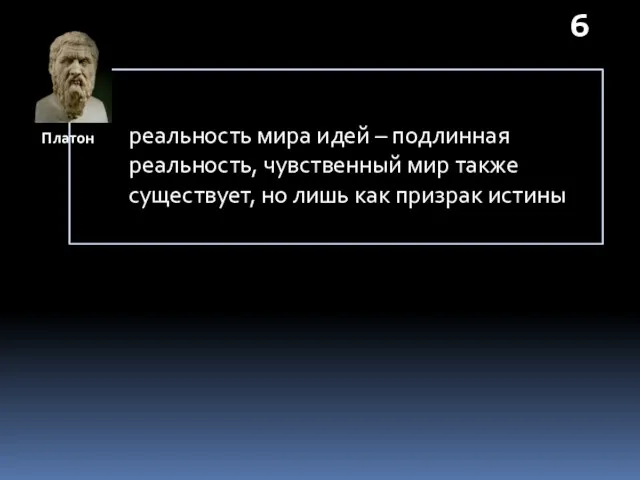 реальность мира идей – подлинная реальность, чувственный мир также существует,