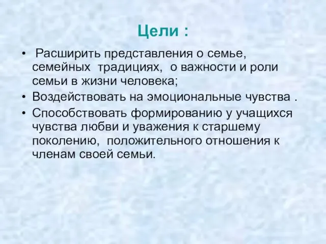 Цели : Расширить представления о семье, семейных традициях, о важности