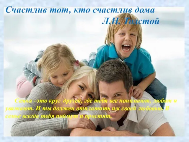 Счастлив тот, кто счастлив дома Л.Н. Толстой Семья –это круг
