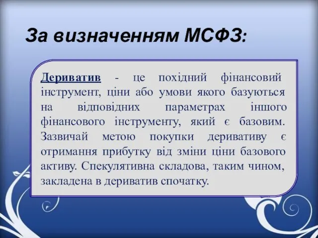 За визначенням МСФЗ: Дериватив - це похідний фінансовий інструмент, ціни