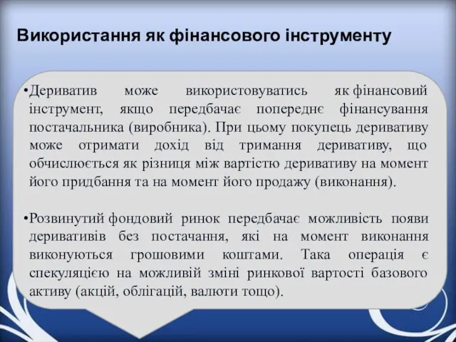 Використання як фінансового інструменту Дериватив може використовуватись як фінансовий інструмент,