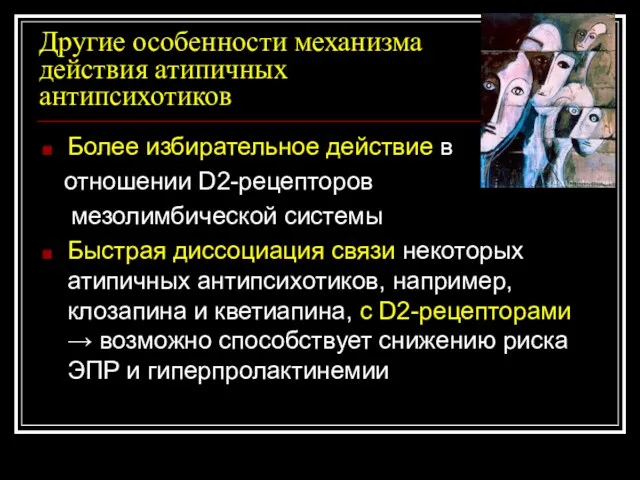 Другие особенности механизма действия атипичных антипсихотиков Более избирательное действие в