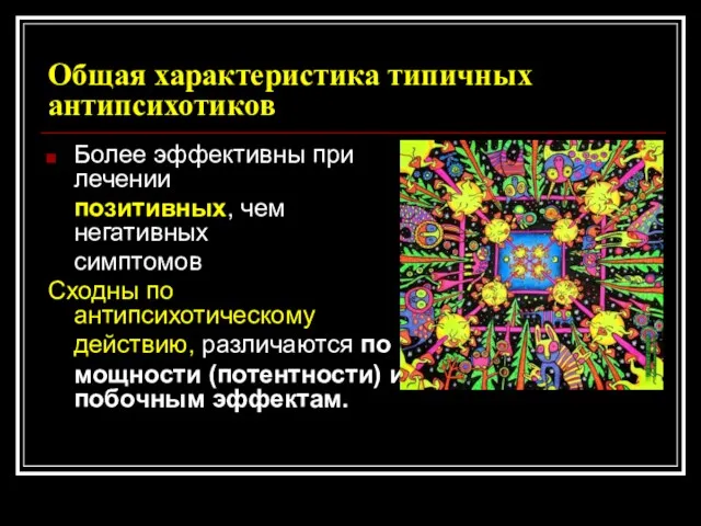 Общая характеристика типичных антипсихотиков Более эффективны при лечении позитивных, чем