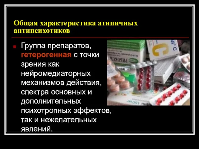 Общая характеристика атипичных антипсихотиков Группа препаратов, гетерогенная с точки зрения