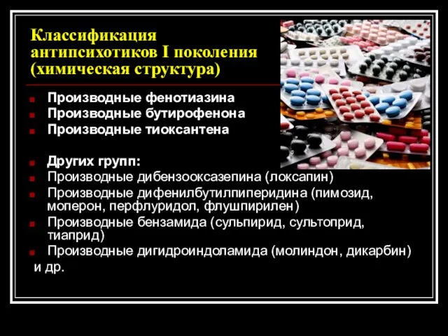 Классификация антипсихотиков I поколения (химическая структура) Производные фенотиазина Производные бутирофенона