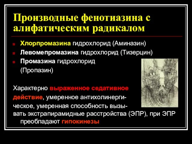 Производные фенотиазина с алифатическим радикалом Хлорпромазина гидрохлорид (Аминазин) Левомепромазина гидрохлорид