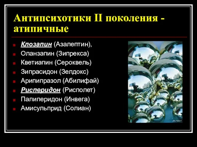 Антипсихотики II поколения - атипичные Клозапин (Азалептин), Оланзапин (Зипрекса) Кветиапин