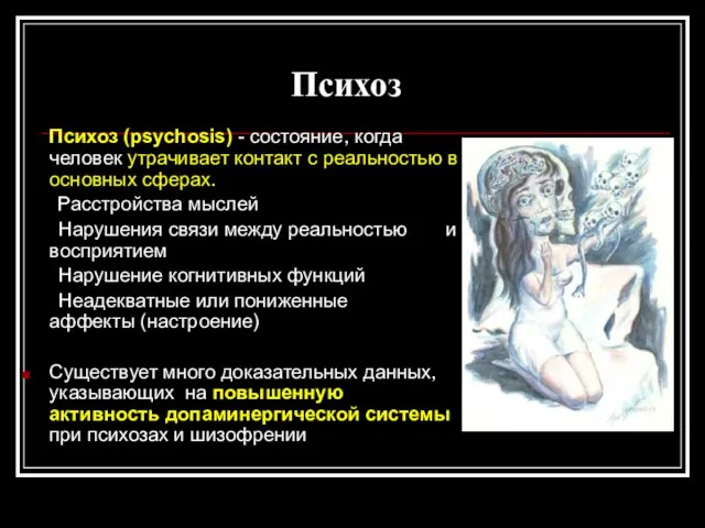 Психоз Психоз (psychosis) - состояние, когда человек утрачивает контакт с