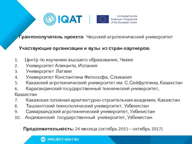 Грантополучатель проекта: Чешский агротехнический университет Участвующие организации и вузы из стран-партнеров: 1. Центр