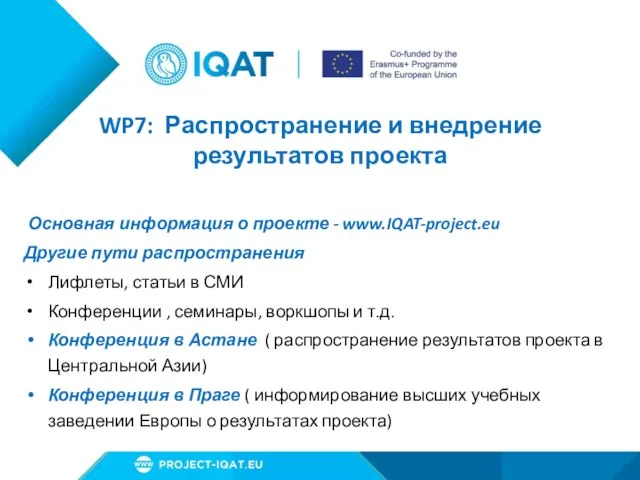 WP7: Распространение и внедрение результатов проекта Основная информация о проекте - www.IQAT-project.eu Другие