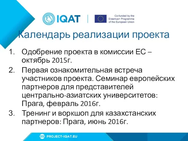 Календарь реализации проекта Одобрение проекта в комиссии ЕС – октябрь 2015г. Первая ознакомительная