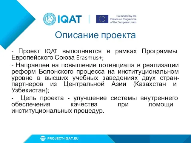 Описание проекта - Проект IQAT выполняется в рамках Программы Европейского Союза Erasmus+; -