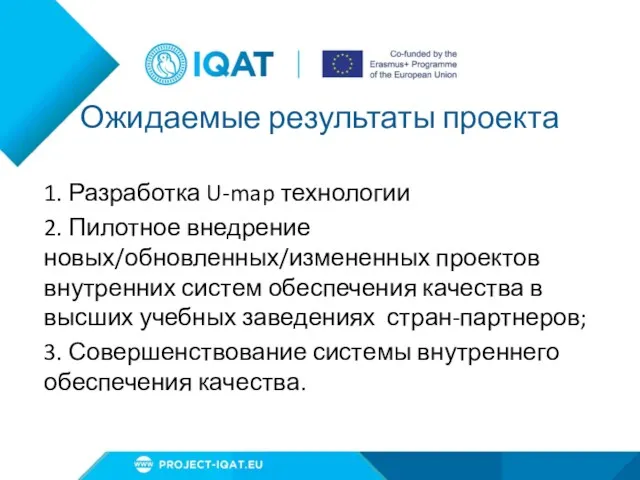 Ожидаемые результаты проекта 1. Разработка U-map технологии 2. Пилотное внедрение новых/обновленных/измененных проектов внутренних