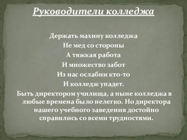 Держать махину колледжа Не мед со стороны А тяжкая работа