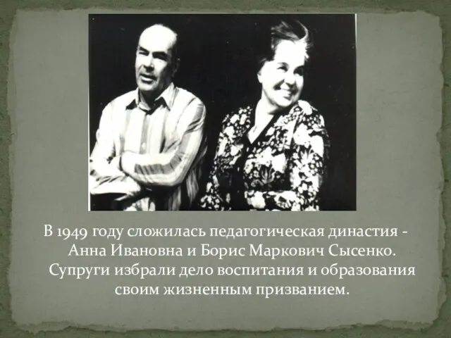 В 1949 году сложилась педагогическая династия - Анна Ивановна и