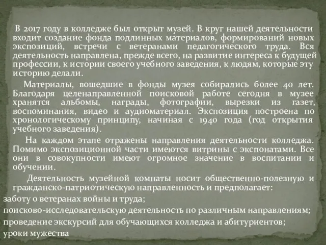 В 2017 году в колледже был открыт музей. В круг