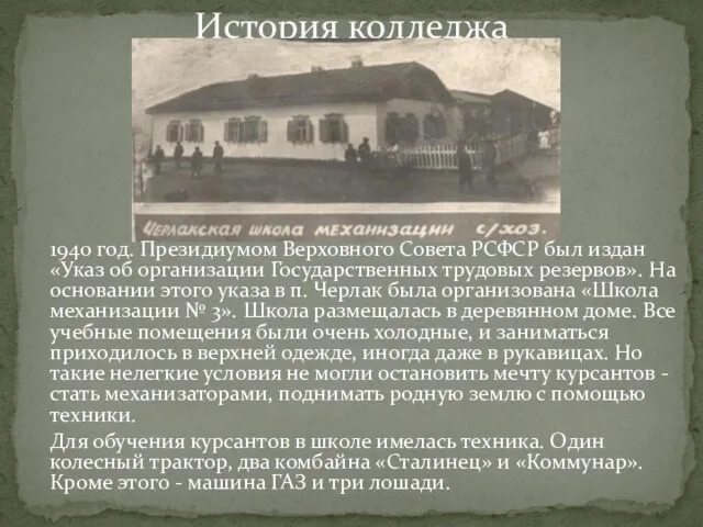История колледжа 1940 год. Президиумом Верховного Совета РСФСР был издан