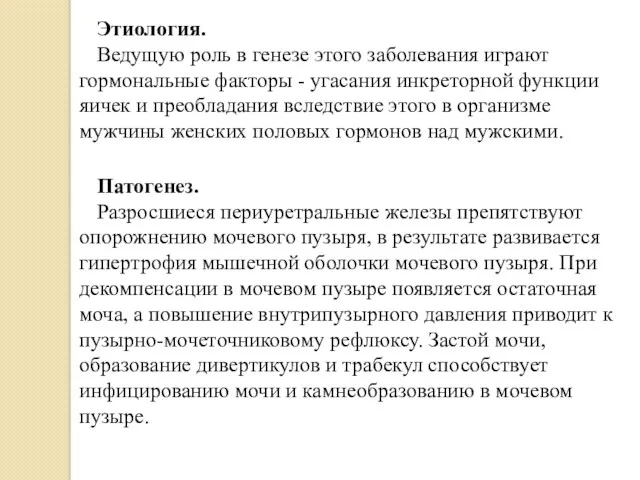 Этиология. Ведущую роль в генезе этого заболевания играют гормональные факторы