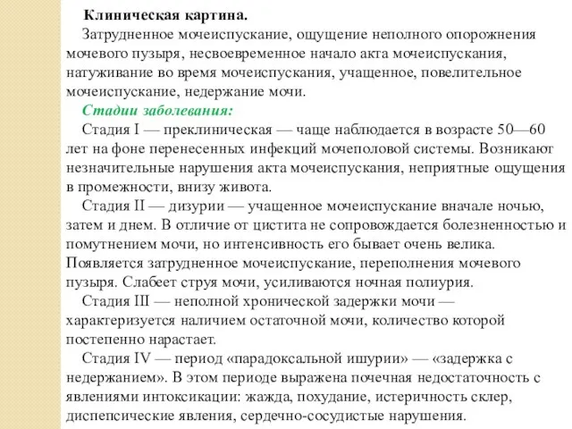 Клиническая картина. Затрудненное мочеиспускание, ощущение неполного опорожнения мочевого пузыря, несвоевременное