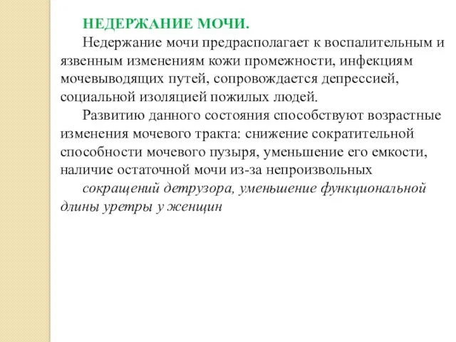 НЕДЕРЖАНИЕ МОЧИ. Недержание мочи предрасполагает к воспалительным и язвенным изменениям