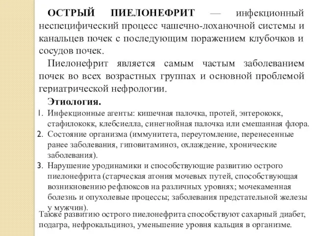 ОСТРЫЙ ПИЕЛОНЕФРИТ — инфекционный неспецифический процесс чашечно-лоханочной системы и канальцев