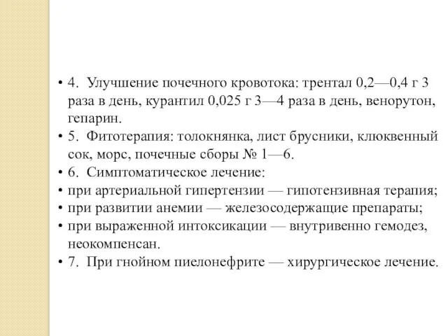 4. Улучшение почечного кровотока: трентал 0,2—0,4 г 3 раза в