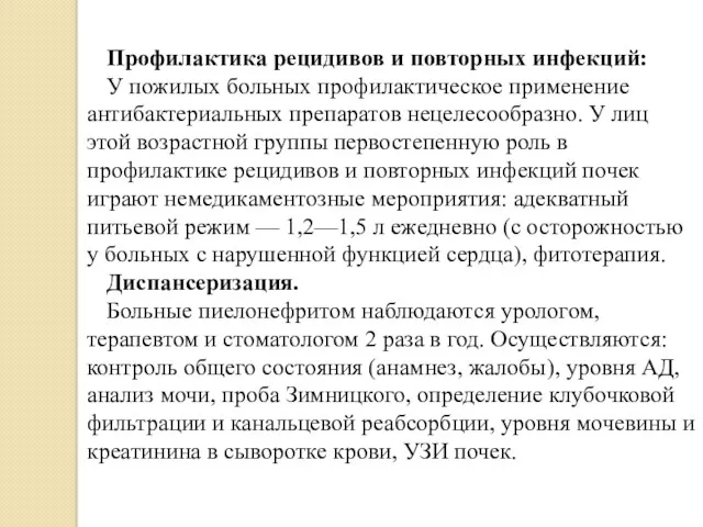 Профилактика рецидивов и повторных инфекций: У пожилых больных профилактическое применение