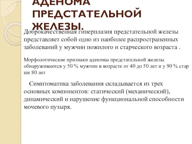 АДЕНОМА ПРЕДСТАТЕЛЬНОЙ ЖЕЛЕЗЫ. Доброкачественная гиперплазия предстательной железы представляет собой одно