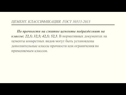 ЦЕМЕНТ. КЛАССИФИКАЦИЯ. ГОСТ 30515-2013 По прочности на сжатие цементы подразделяют