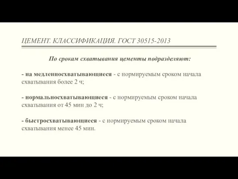 ЦЕМЕНТ. КЛАССИФИКАЦИЯ. ГОСТ 30515-2013 По срокам схватывания цементы подразделяют: -