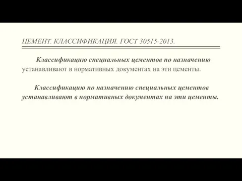 ЦЕМЕНТ. КЛАССИФИКАЦИЯ. ГОСТ 30515-2013. Классификацию специальных цементов по назначению устанавливают в нормативных документах