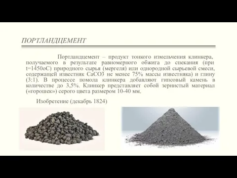 ПОРТЛАНДЦЕМЕНТ Портландцемент – продукт тонкого измельчения клинкера, получаемого в результате равномерного обжига до