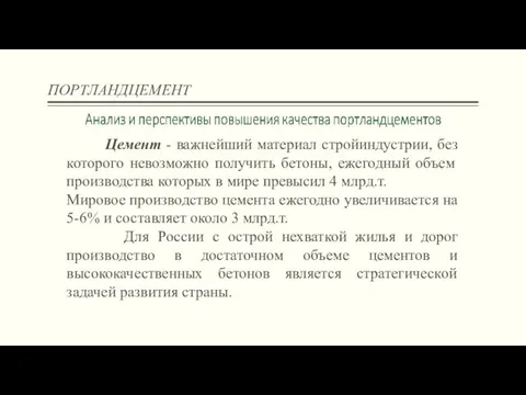 ПОРТЛАНДЦЕМЕНТ Цемент - важнейший материал стройиндустрии, без которого невозможно получить